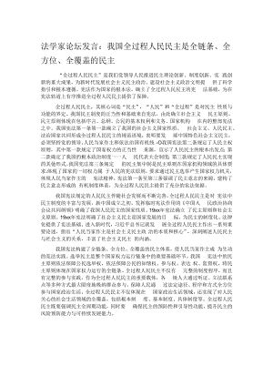 法学家论坛发言：我国全过程人民民主是全链条、全方位、全覆盖的民主.docx