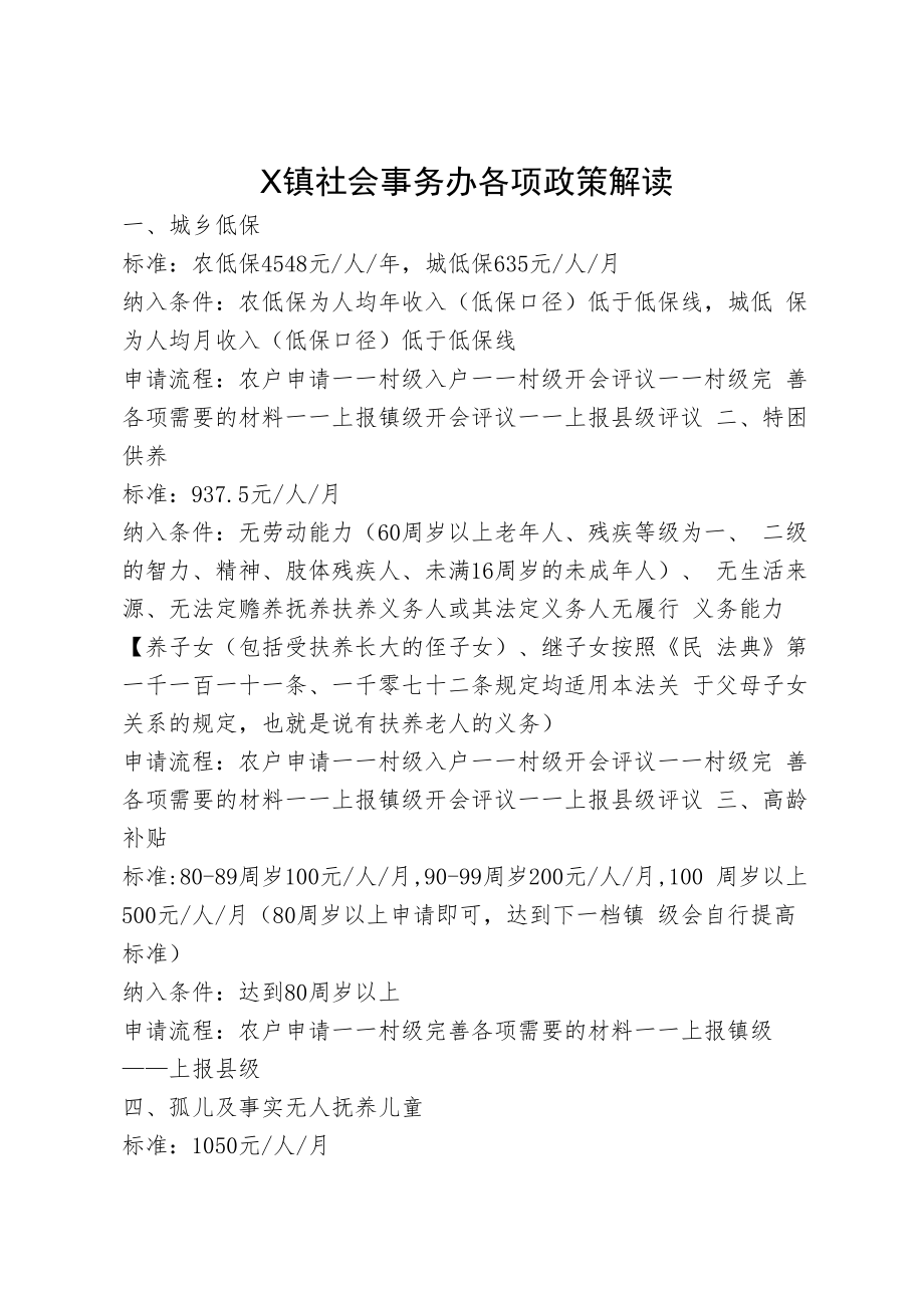 社会事务办各项政策解读.docx_第1页