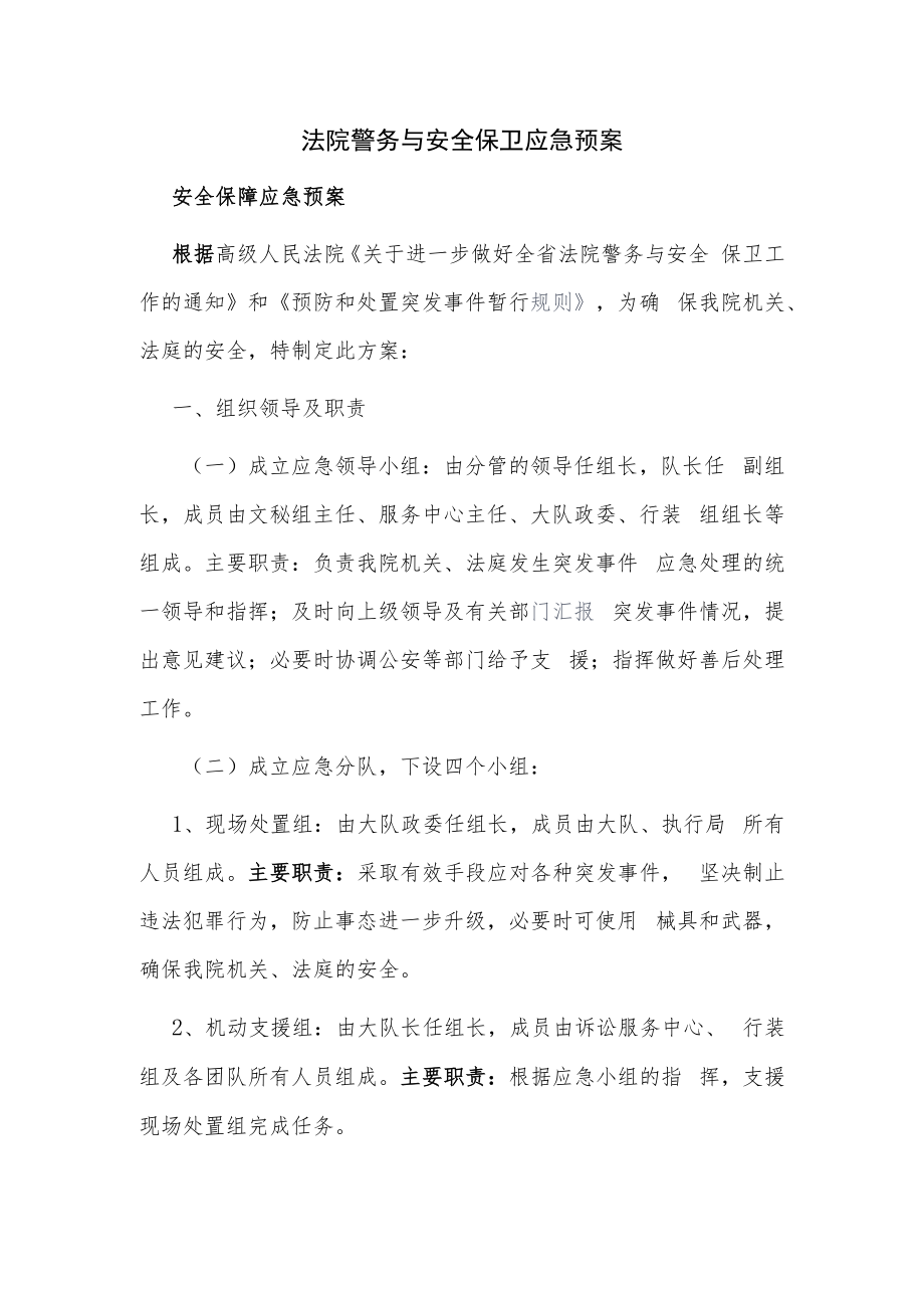 法院警务与安全保卫应急预案.docx_第1页