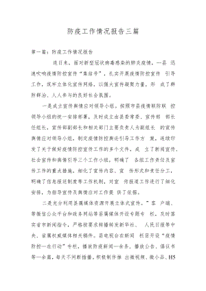 防疫工作情况报告三篇.docx
