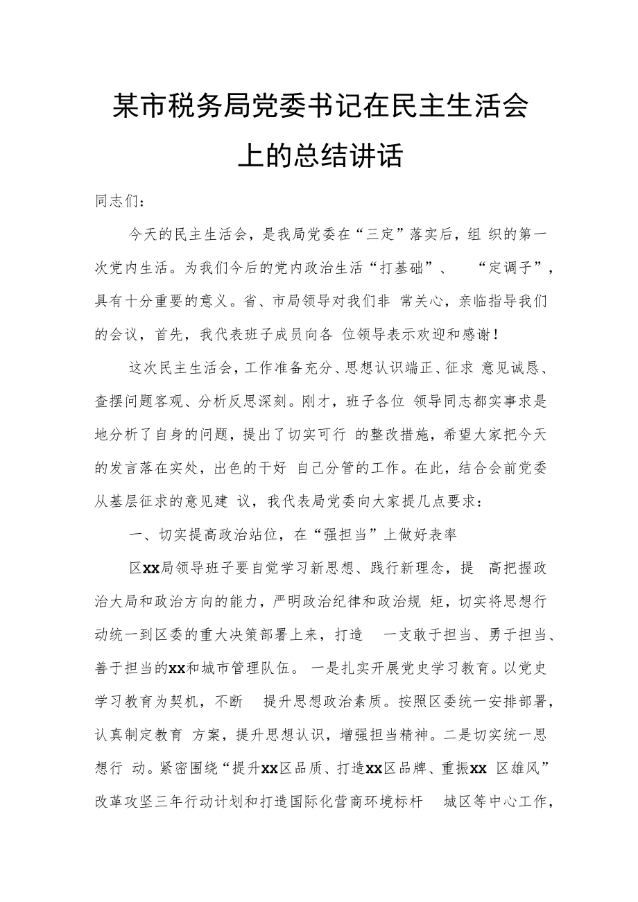 某市税务局党委书记在民主生活会上的总结讲话.docx_第1页