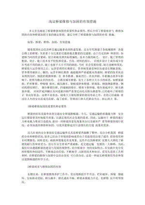 浅议桥梁维修与加固的有效措施.docx