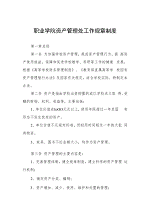 职业学院资产管理处工作规章制度.docx