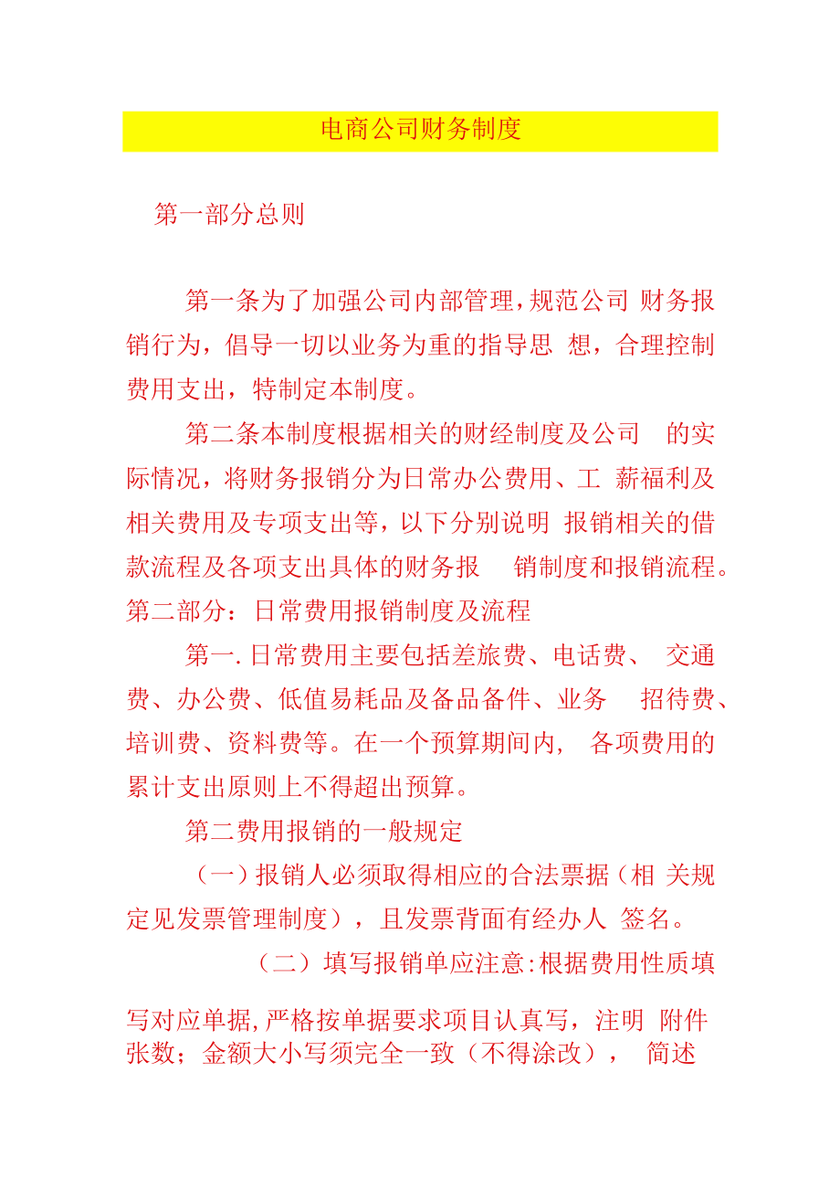 电商公司财务制度-.docx_第1页