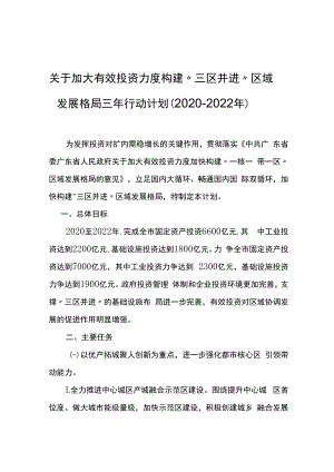 （江门市）关于加大有效投资力度构建“三区并进”区域发展格局三年行动计划（2020-2022年）.docx