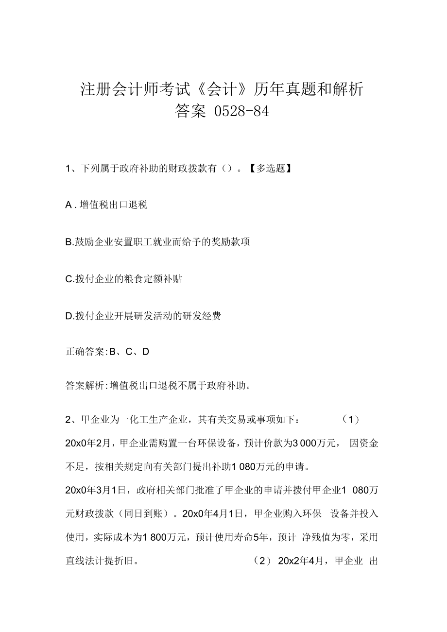 注册会计师考试《会计》历年真题和解析答案0528-84.docx_第1页