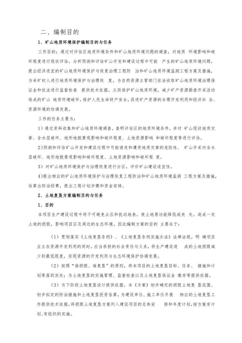 贵州新天喜工程机械有限公司鹤庆县金墩乡河底普通建筑材料用石灰岩矿矿山地质环境保护与土地复垦方案.docx_第3页