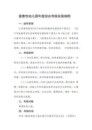 普惠性幼儿园年度综合考核实施细则.docx
