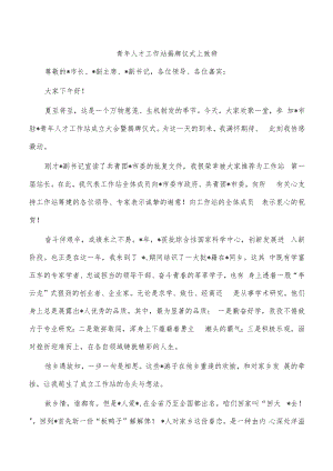 青年人才工作站揭牌仪式上致辞.docx