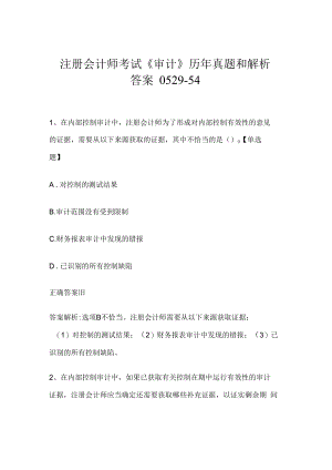 注册会计师考试《审计》历年真题和解析答案0529-54.docx