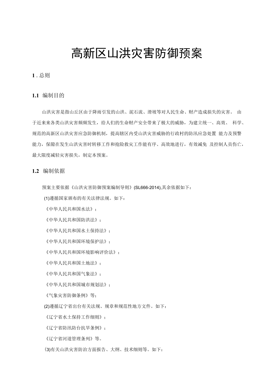 高新区山洪灾害防御预案.docx_第1页
