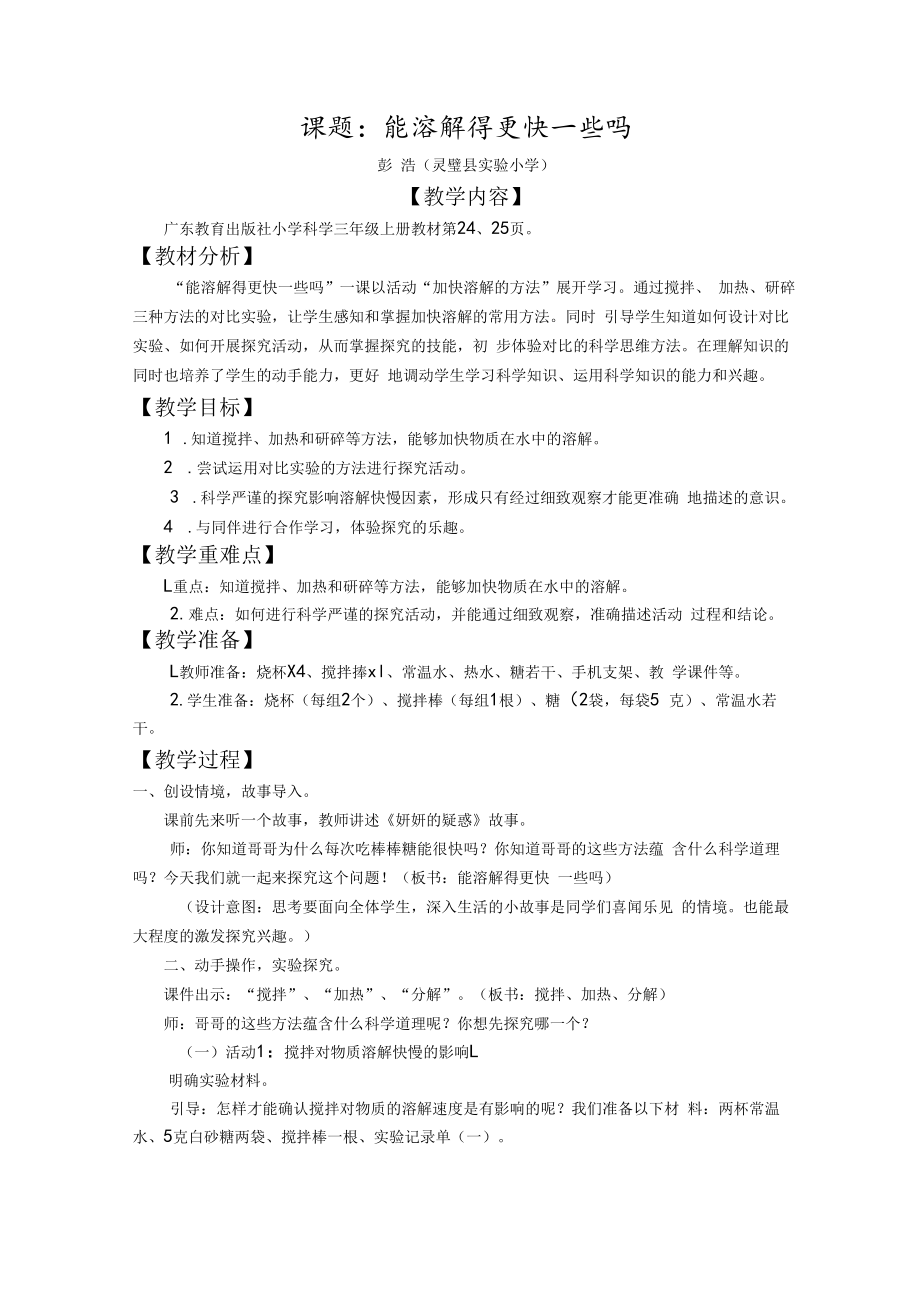 能溶解得更快些吗.docx_第2页