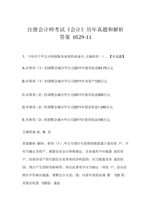注册会计师考试《会计》历年真题和解析答案0529-11.docx