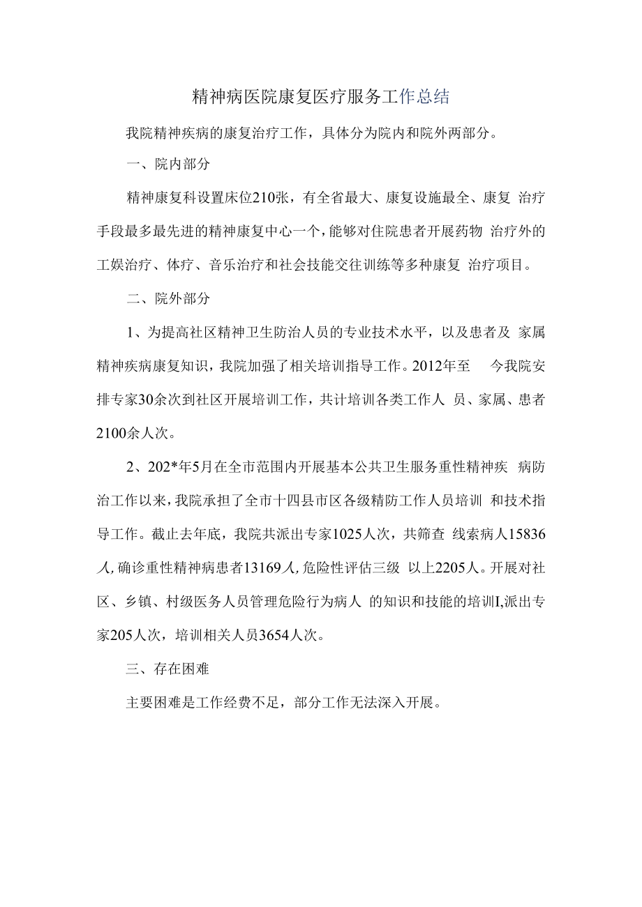 精神病医院康复医疗服务.docx_第1页