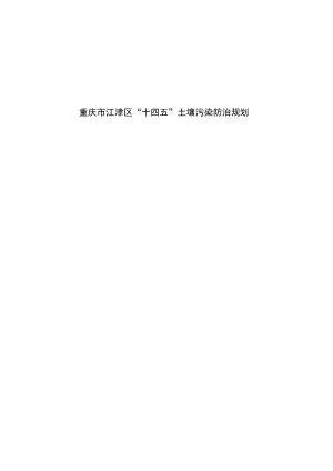 重庆市江津区“十四五”土壤污染防治规划.docx