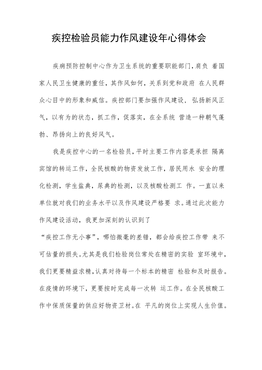 疾控检验员能力作风建设年心得体会.docx_第1页