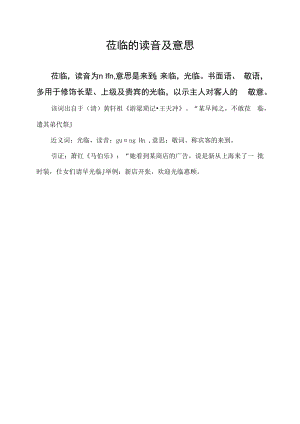 莅临的读音及意思.docx