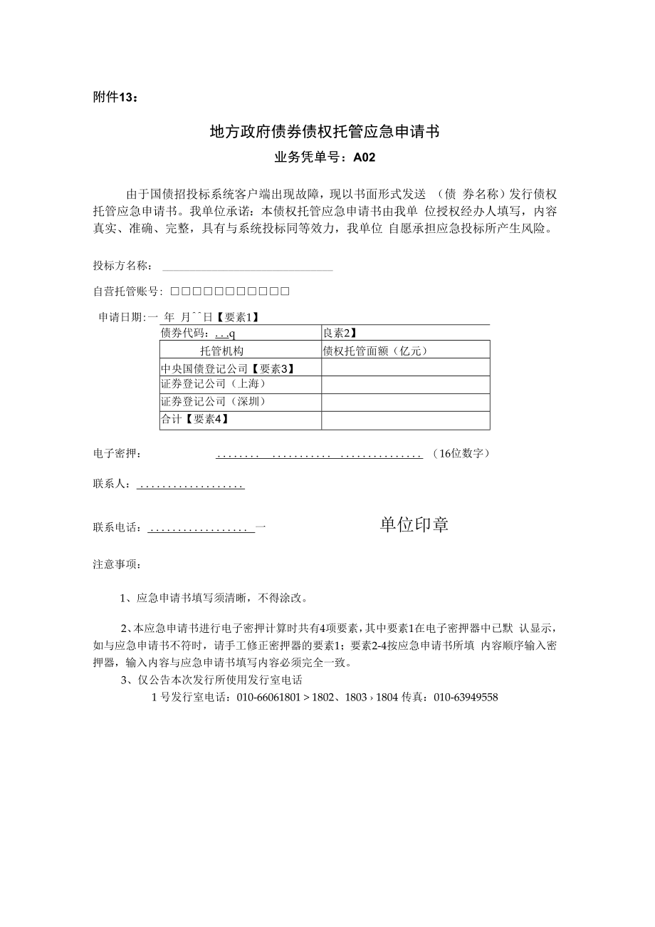 河南省地方政府债券债权托管应急申请书.docx_第1页