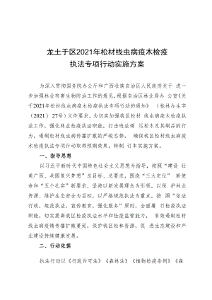 龙圩区2021年松材线虫病疫木检疫执法专项行动实施方案.docx