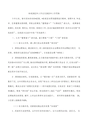 街道2022年工作总及2023年工作思路.docx