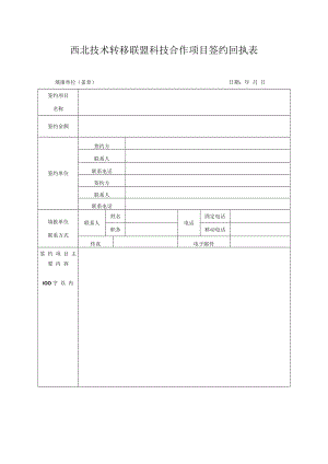 西北技术转移联盟科技合作项目签约回执表.docx