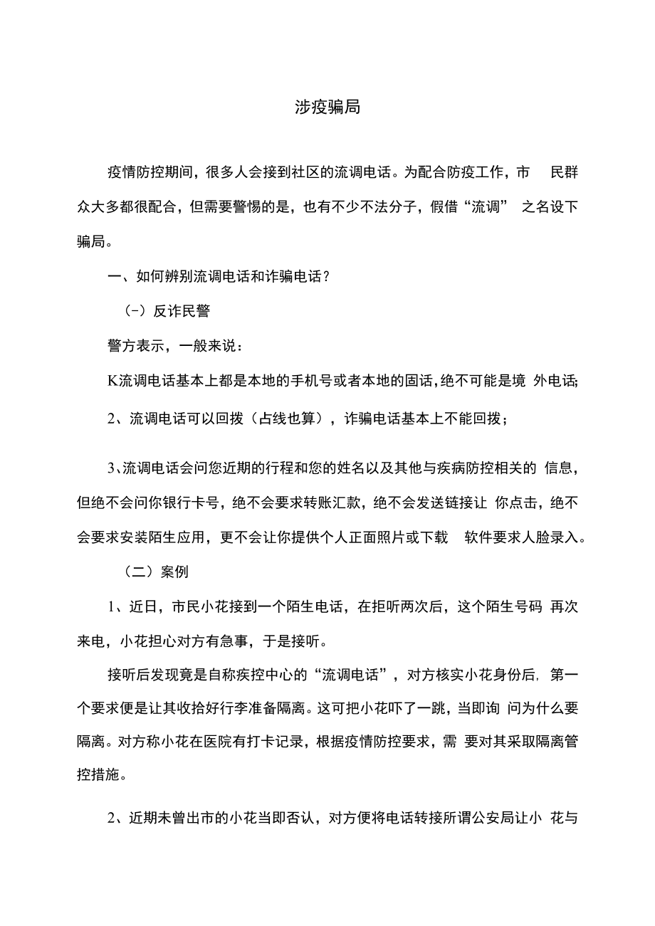 涉疫骗局（2022年）.docx_第1页