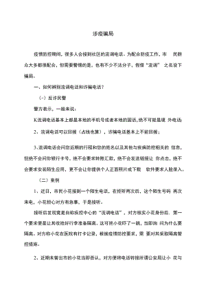 涉疫骗局（2022年）.docx