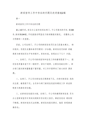 新闻宣传工作中存在的问题及改进措施2篇.docx
