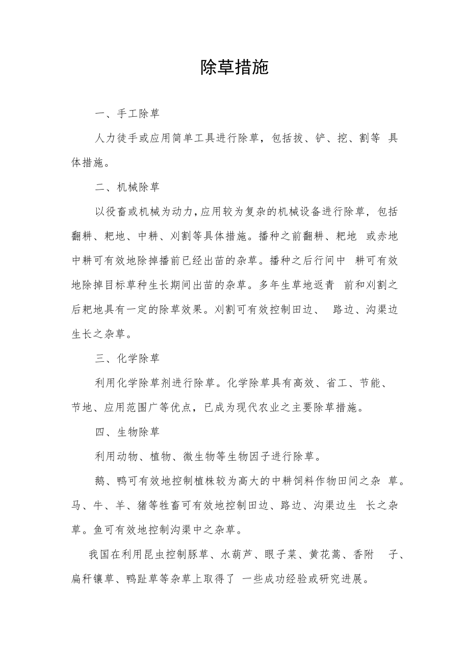 除草措施.docx_第1页