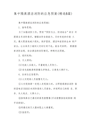 集中隔离酒店消防的应急预案（精选5篇）.docx