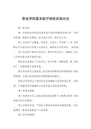 职业学院基本医疗保险实施办法.docx