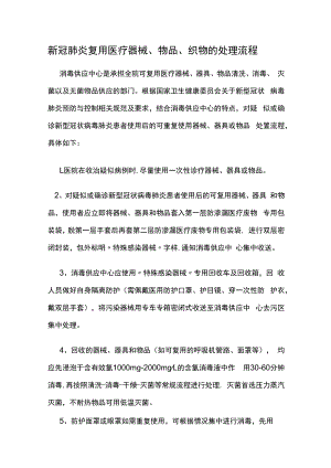 新冠肺炎复用医疗器械、物品、织物的处理流.docx