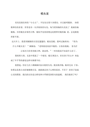 教育随笔-梳头发.docx