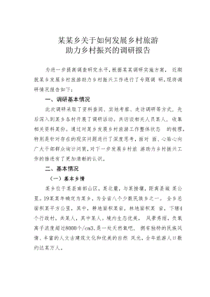 某某乡关于如何发展乡村旅游助力乡村振兴的调研报告.docx