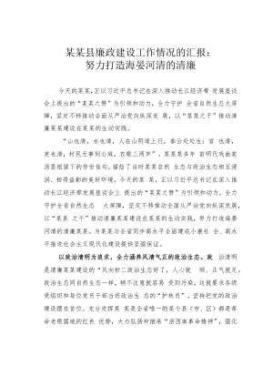 某某县廉政建设工作情况的汇报：努力打造海晏河清的清廉.docx