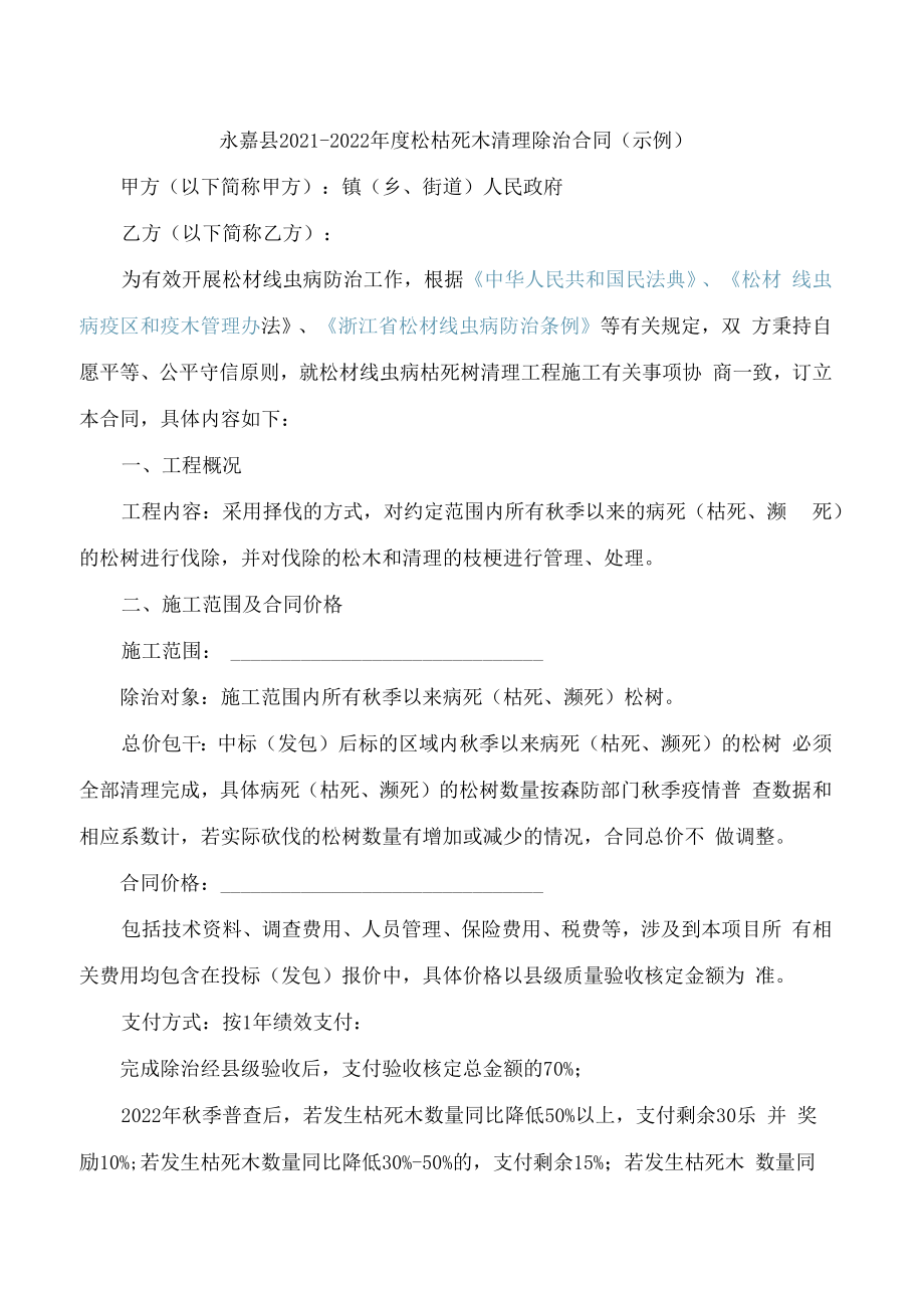 松枯死木清理除治合同(示例).docx_第1页