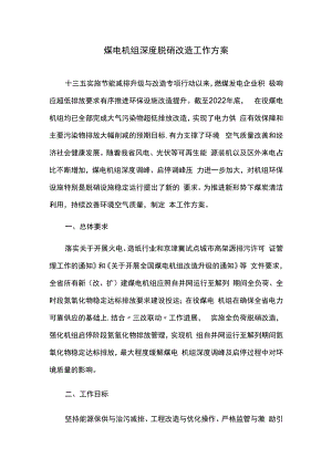 煤电机组深度脱硝改造工作方案.docx