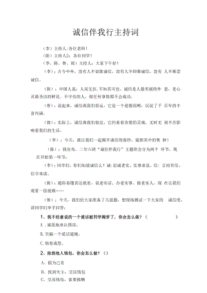 诚信主题班会开场白.docx