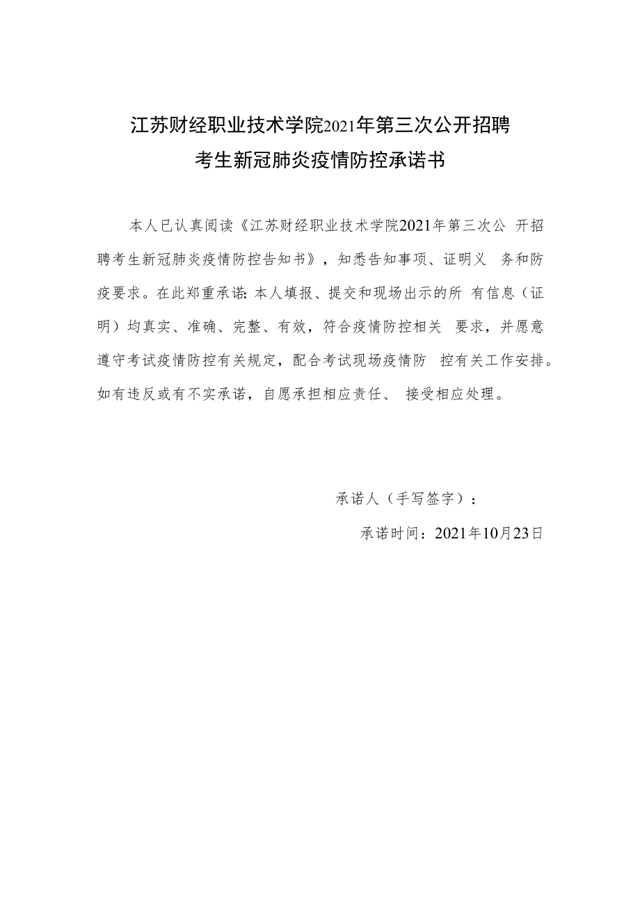 江苏财经职业技术学院2021年第三次公开招聘考生新冠肺炎疫情防控承诺书.docx_第1页