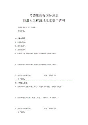 马德里商标国际注册注册人名称或地址变更申请书范本-2022修订版.docx