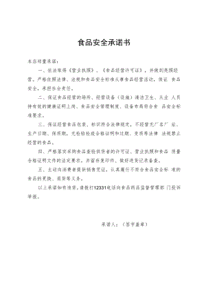食品安全承诺书食品经营许可证办理.docx