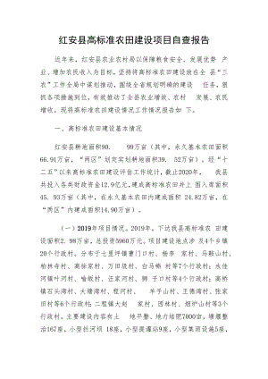 红安县高标准农田建设项目自查报告.docx