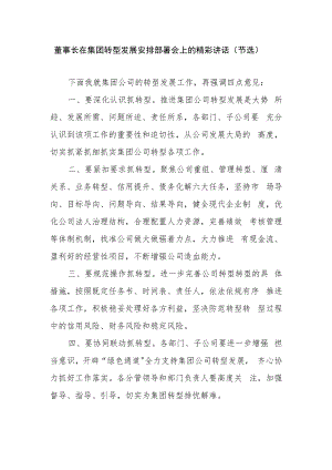 董事长在集团转型发展安排部署会上的精彩讲话.docx