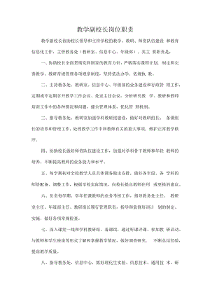 教学副校长岗位职责.docx