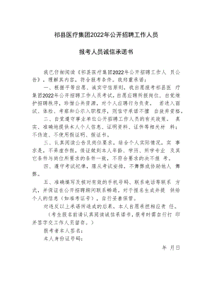 祁县医疗集团2022年公开招聘工作人员报考人员诚信承诺书.docx