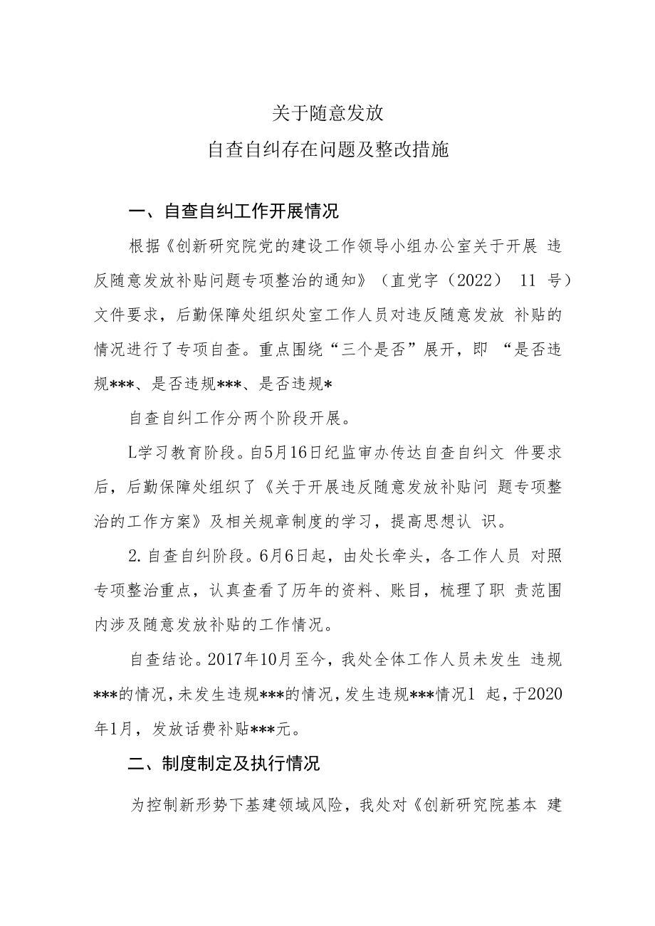 随意发放自查自纠存在问题及整改措施.docx_第1页
