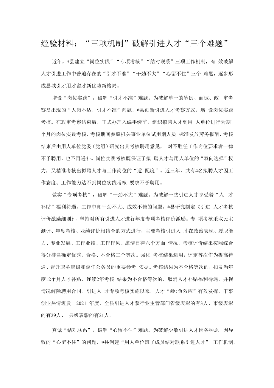 经验材料：“三项机制”破解引进人才“三个难题”.docx_第1页