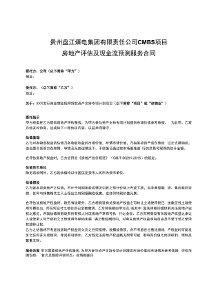 贵州盘江煤电集团有限责任公司CMBS项目房地产评估及现金流预测服务合同.docx