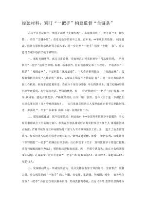 经验材料：紧盯“一把手”构建监督“全链条”.docx
