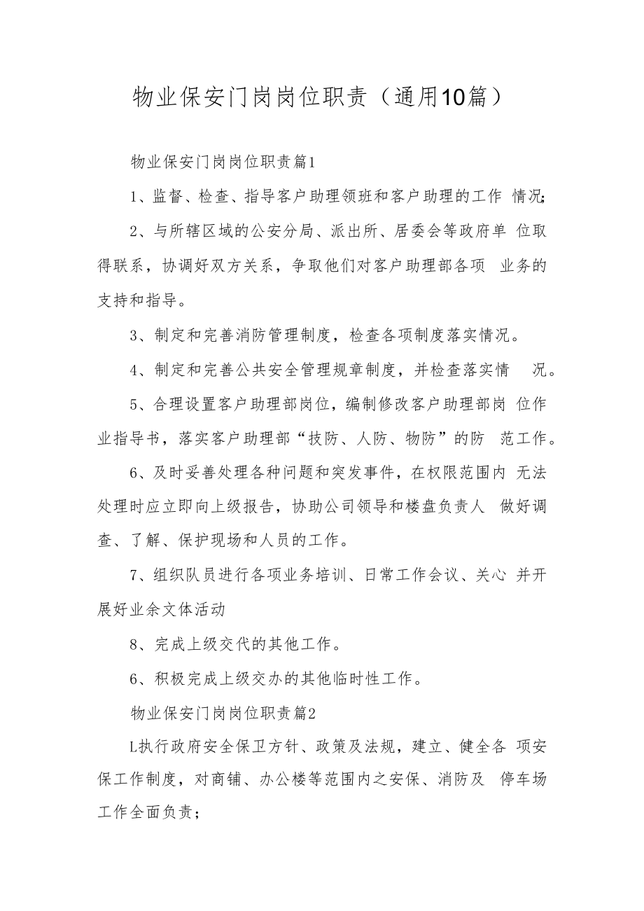 物业保安门岗岗位职责（通用10篇）.docx_第1页